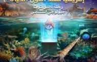 بلاغ صحفي: المعرض الدولي للتراث الأحفوري:  إفريقيا – مهد أصول الحياة