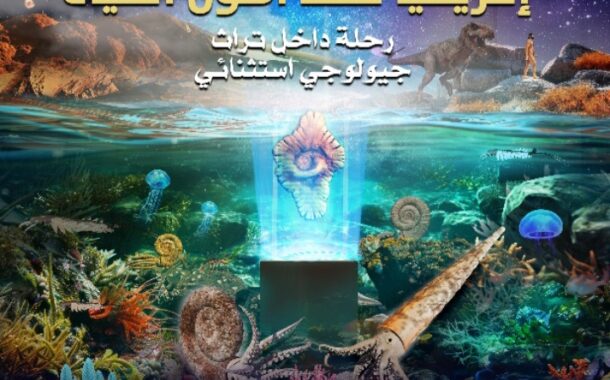 بلاغ صحفي: المعرض الدولي للتراث الأحفوري:  إفريقيا – مهد أصول الحياة