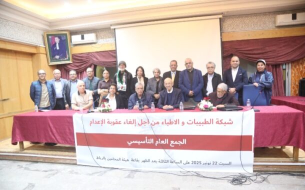 شبكة الطبيبات والأطباء من اجل الغاء عقوبة الإعدام