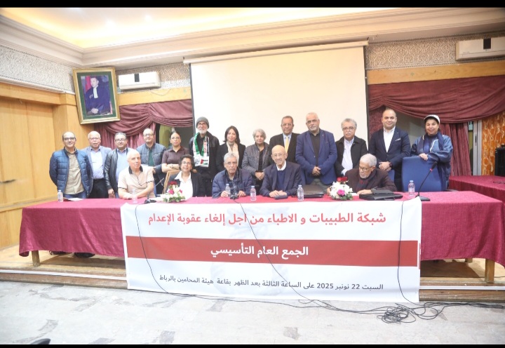 شبكة الطبيبات والأطباء من اجل الغاء عقوبة الإعدام