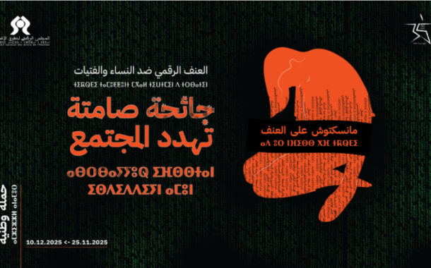 انطلاق حملة لمناهضة العنف الرقمي ضد النساء تحت شعار “منسكتوش”