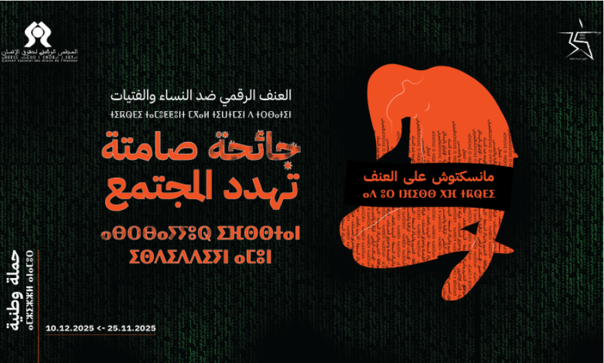 انطلاق حملة لمناهضة العنف الرقمي ضد النساء تحت شعار “منسكتوش”