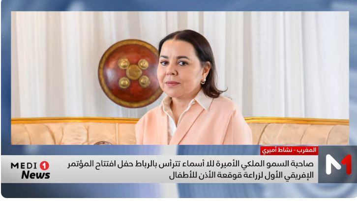 للا أسماء تترأس حفل افتتاح المؤتمر الإفريقي الأول لزراعة قوقعة الأذن للأطفال