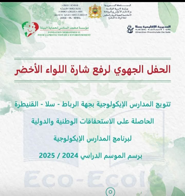 تنظيم حفل جهوي لرفع شارة اللواء الأخضر 