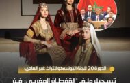 بلاغ صحفي : اليونيسكو يصادق على تسجيل القفطان تراث مغربي على قائمته التمثيلية