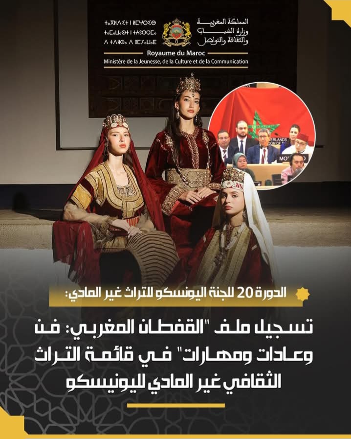 بلاغ صحفي : اليونيسكو يصادق على تسجيل القفطان تراث مغربي على قائمته التمثيلية