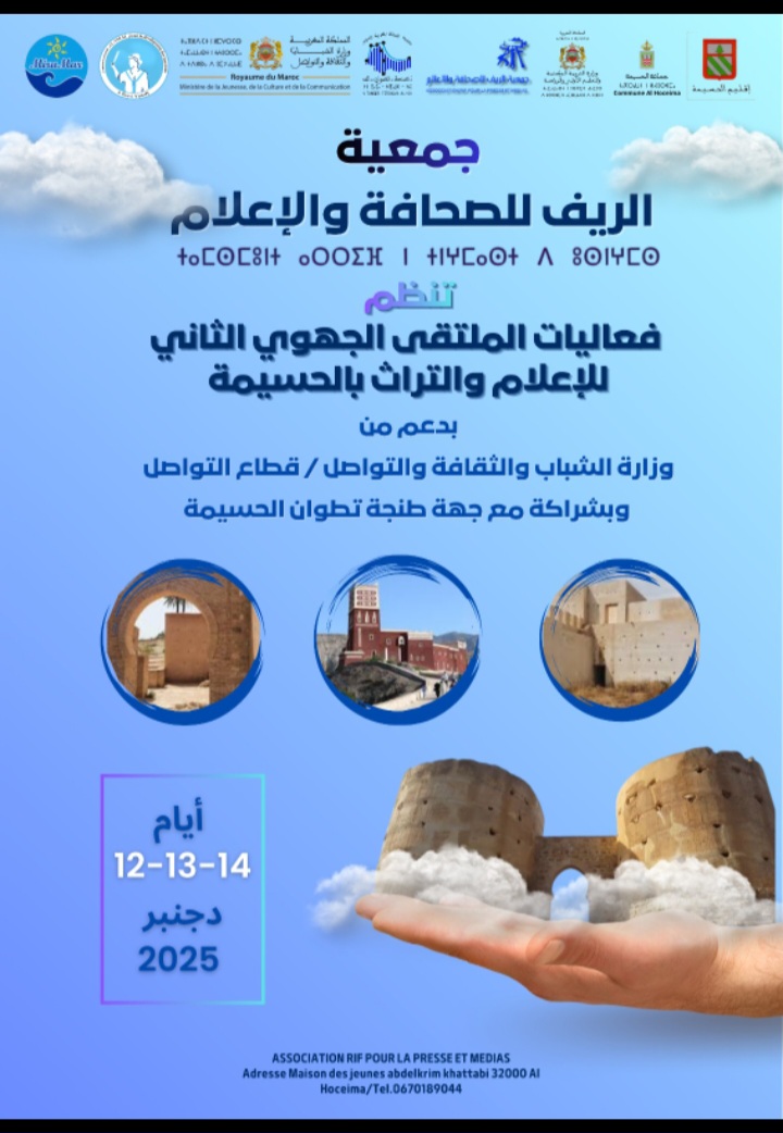 مدينة الحسيمة تستعد لاحتضان الملتقى الجهوي للإعلام والتراث ببرمجة متنوعة   