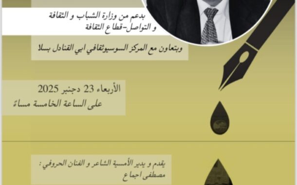 بلمو يحيي امسيتين شعريتين بمدينة سلا