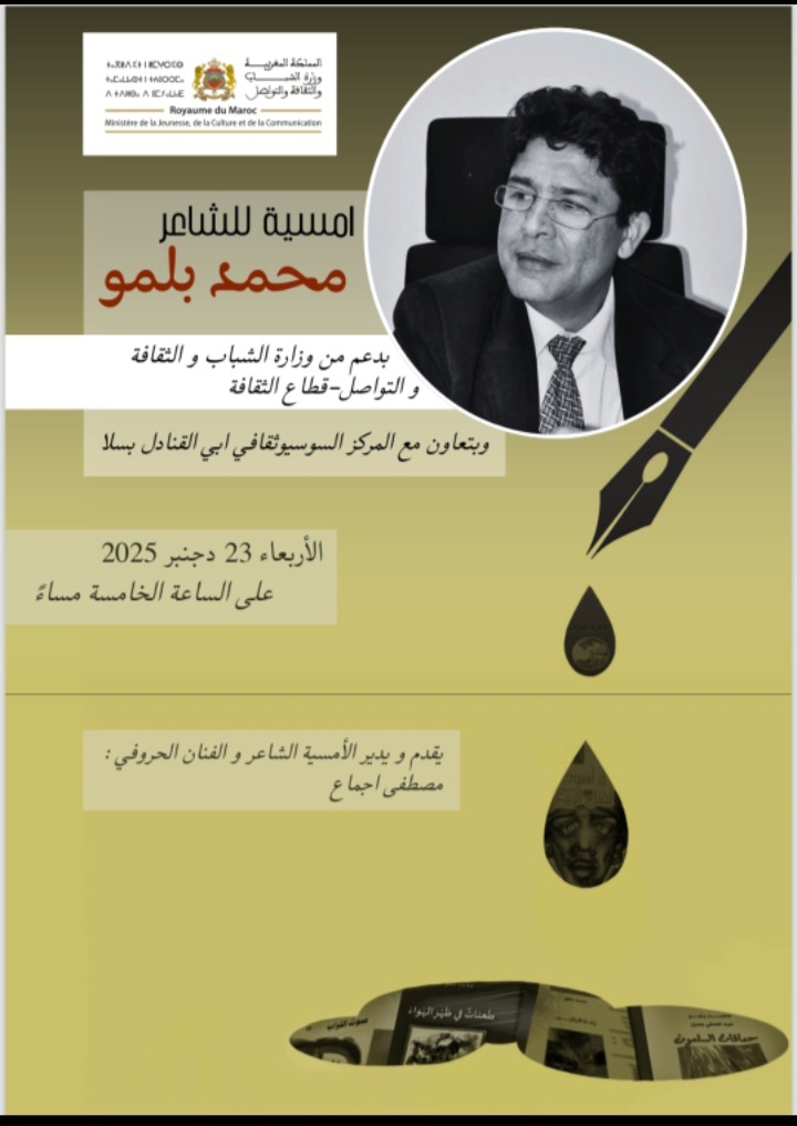 بلمو يحيي امسيتين شعريتين بمدينة سلا