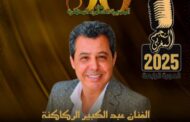 حفل جائزة النجم المغربي لسنة 2025 يكرم الفنان عبد الكبير الركاكنة