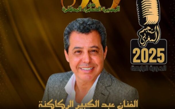 حفل جائزة النجم المغربي لسنة 2025 يكرم الفنان عبد الكبير الركاكنة