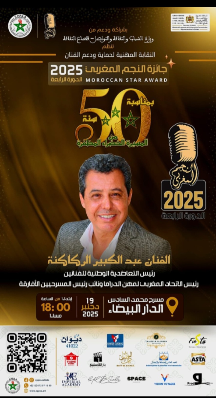 حفل جائزة النجم المغربي لسنة 2025 يكرم الفنان عبد الكبير الركاكنة