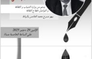 بلمو يحيي أمسية شعرية ببهو مسرح محمد الخامس بالرباط يوم الاثنين