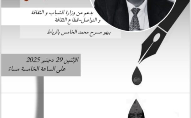 بلمو يحيي أمسية شعرية ببهو مسرح محمد الخامس بالرباط يوم الاثنين