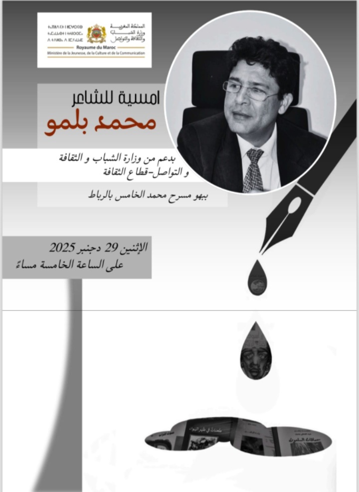 بلمو يحيي أمسية شعرية ببهو مسرح محمد الخامس بالرباط يوم الاثنين