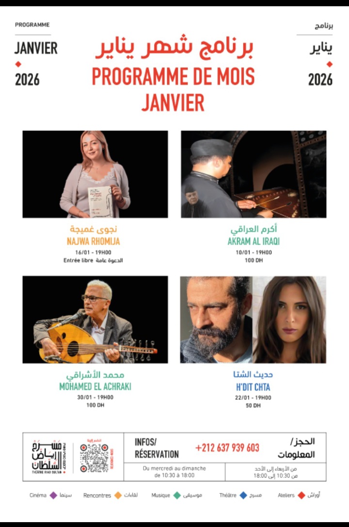 برنامج مسرح رياض السلطان  لشهر يناير  فعاليات تجمع بين الجرأة الإبداعية ونزعة الاكتشاف