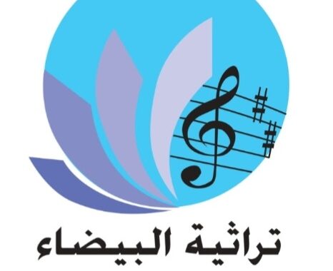 بلاغ صحفي : مهرجان تراثية البيضاء يحتفي بعقد من الإبداع في دورته العاشرة تحت شعار 