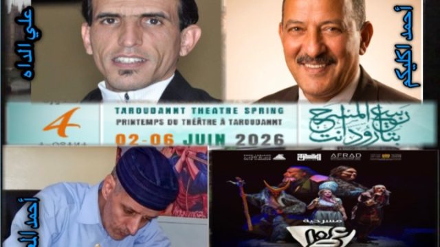 تكريم وتتويج كفاءات محلية  في "ربيع المسرح بتارودانت"