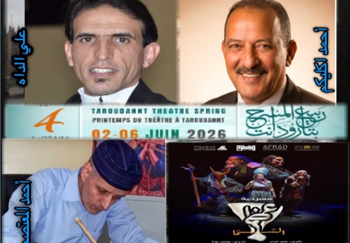 تكريم وتتويج كفاءات محلية  في “ربيع المسرح بتارودانت”