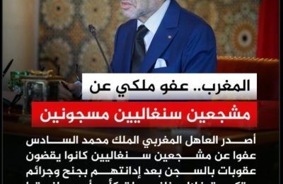 صاحب الجلالة الملك محمد السادس يامر بإصدار عفوه المولوي لاعتبارات إنسانية على المشجعين السنغاليين