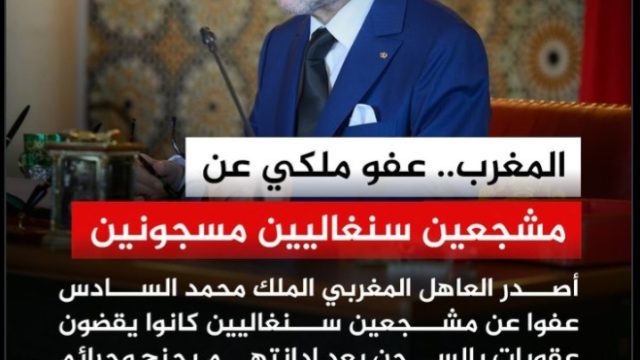 صاحب الجلالة الملك محمد السادس يامر بإصدار عفوه المولوي لاعتبارات إنسانية على المشجعين السنغاليين