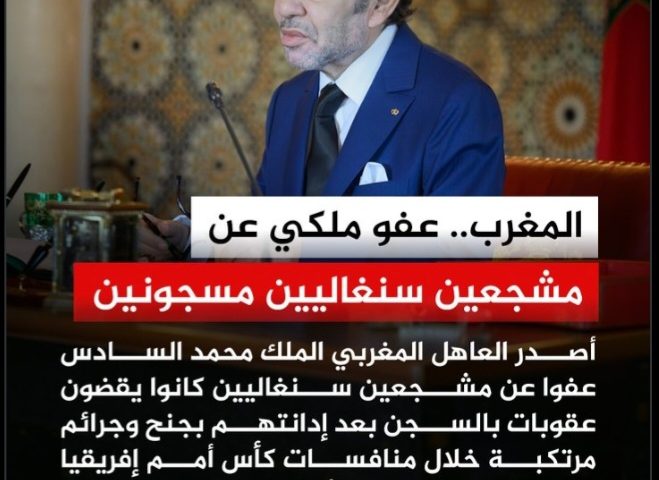 صاحب الجلالة الملك محمد السادس يامر بإصدار عفوه المولوي لاعتبارات إنسانية على المشجعين السنغاليين
