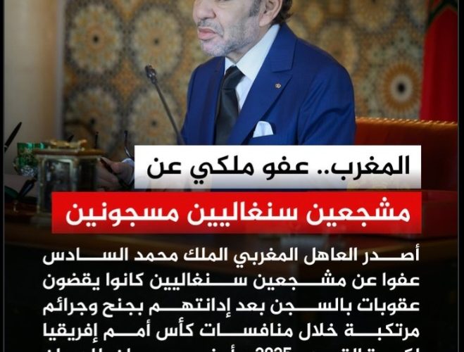 صاحب الجلالة الملك محمد السادس يامر بإصدار عفوه المولوي لاعتبارات إنسانية على المشجعين السنغاليين