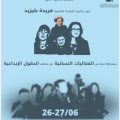 عرض شريط وثائقي للمخرجة فريدة بليزيد : Les femmes dans la musique Amazighe