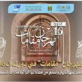 انطلاق الدورة الـ16 لمهرجان “مقامات” بشعار التنمية الثقافية المستدامة