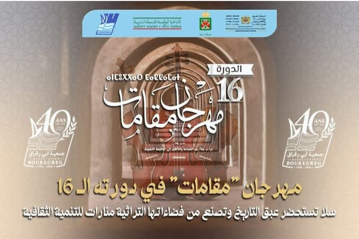 انطلاق الدورة الـ16 لمهرجان "مقامات" بشعار التنمية الثقافية المستدامة