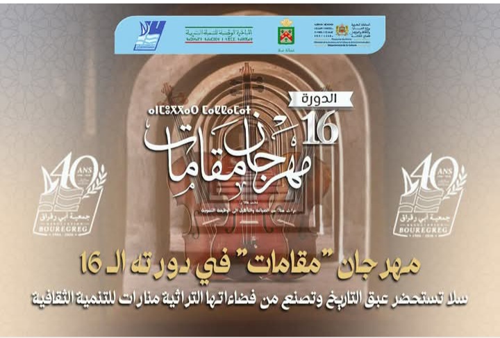 انطلاق الدورة الـ16 لمهرجان "مقامات" بشعار التنمية الثقافية المستدامة