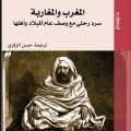 مرافئ الذاكرة ومسالك المرويات في كتاب المغرب والمغاربة