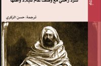 مرافئ الذاكرة ومسالك المرويات في كتاب المغرب والمغاربة