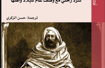 مرافئ الذاكرة ومسالك المرويات في كتاب المغرب والمغاربة