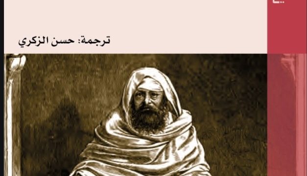 مرافئ الذاكرة ومسالك المرويات في كتاب المغرب والمغاربة