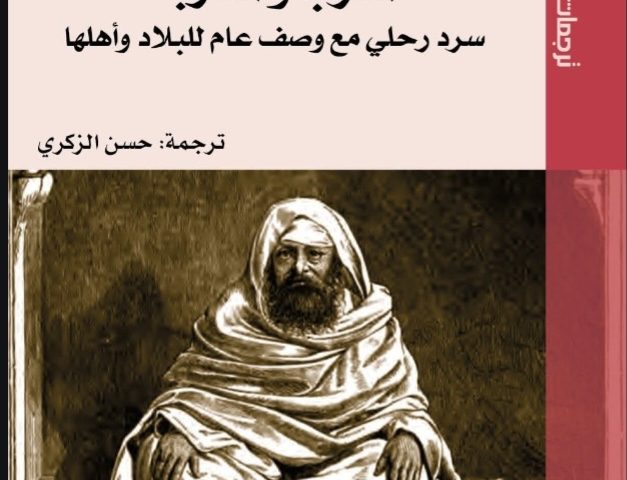 مرافئ الذاكرة ومسالك المرويات في كتاب المغرب والمغاربة