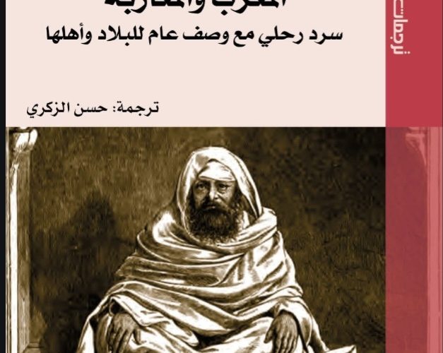 مرافئ الذاكرة ومسالك المرويات في كتاب المغرب والمغاربة