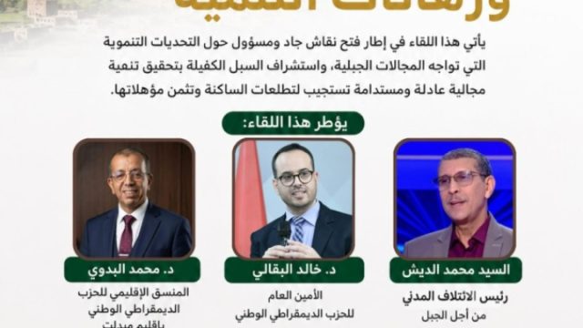 لقاء تواصلي بمدينة ميدلت في موضوع:«المجالات الجبلية ورهانات التنمية
