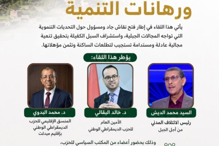 لقاء تواصلي بمدينة ميدلت في موضوع:«المجالات الجبلية ورهانات التنمية