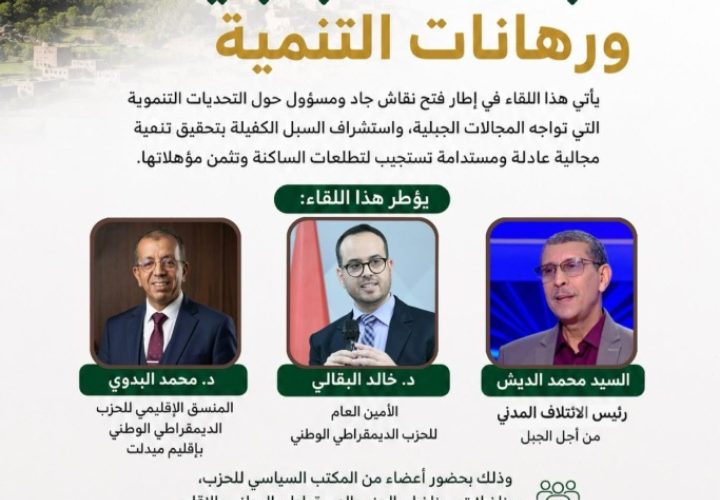 لقاء تواصلي بمدينة ميدلت في موضوع:«المجالات الجبلية ورهانات التنمية