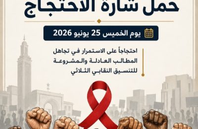 احتجاجات على الاستمرار في تجاهل المطالب العادلة والمشروعة للتنسيق النقابي الثلاثي