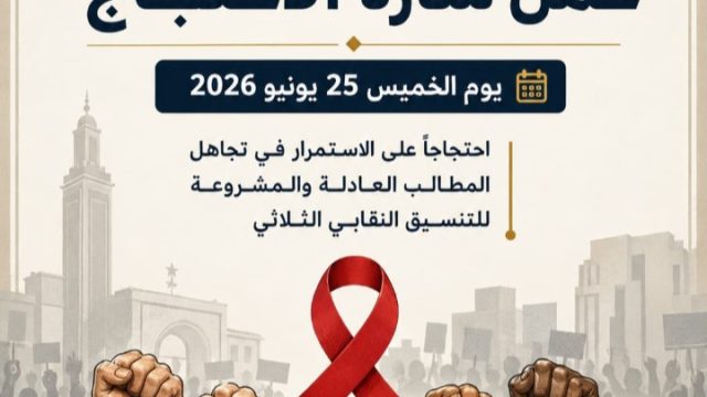 احتجاجات على الاستمرار في تجاهل المطالب العادلة والمشروعة للتنسيق النقابي الثلاثي