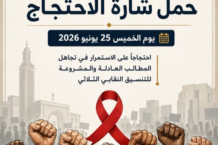 احتجاجات على الاستمرار في تجاهل المطالب العادلة والمشروعة للتنسيق النقابي الثلاثي