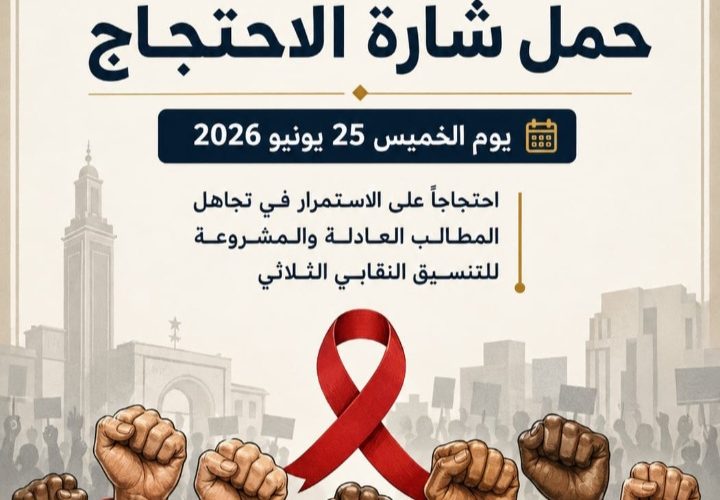 احتجاجات على الاستمرار في تجاهل المطالب العادلة والمشروعة للتنسيق النقابي الثلاثي