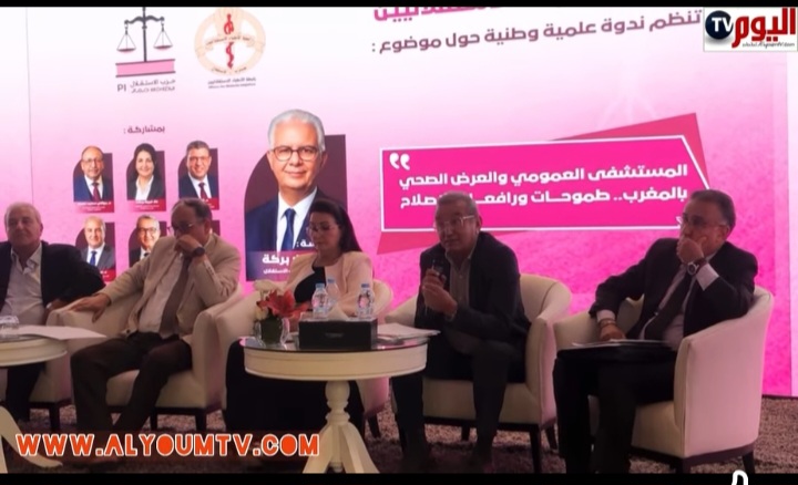 مداخلة علي لطفي في تدوة علميةوطنية لرابطة الاطباء الاستقلاليين في موضوع المستشفى العمومي والعرض الصحي بالمغرب طموحات ورافعات الاصلاح  +