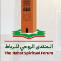 الرباط تحتضن منتدى ثقافياً وروحياً بارزاً أيام 25-26-27 يونيو 2026
