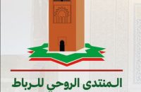 الرباط تحتضن منتدى ثقافياً وروحياً بارزاً أيام 25-26-27 يونيو 2026