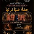 بدعم من وزارة الشباب الثقافة و التواصل -قطاع الثقافة- ، تقدم جمعية عبيدات الرمى الحركة حفلا فنيا تراثيا.