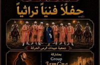 بدعم من وزارة الشباب الثقافة و التواصل -قطاع الثقافة- ، تقدم جمعية عبيدات الرمى الحركة حفلا فنيا تراثيا.