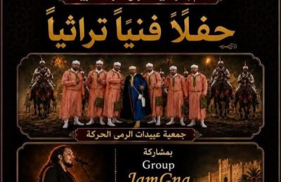 بدعم من وزارة الشباب الثقافة و التواصل -قطاع الثقافة- ، تقدم جمعية عبيدات الرمى الحركة حفلا فنيا تراثيا.